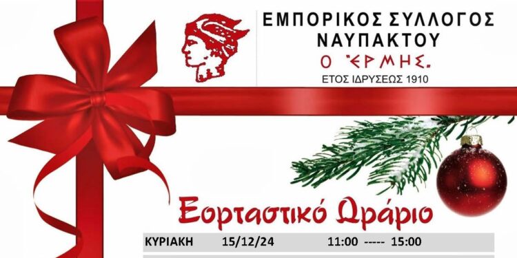 Εορταστικό Ωράριο Εμπορικών Καταστημάτων Ναυπάκτου