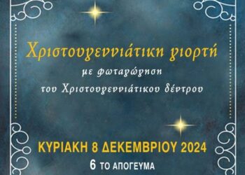 Χριστουγεννιάτικη Γιορτή Συλλόγου Κατοίκων Ενορίας Αγίου Αντωνίου & Περιοχής Ρηγανά