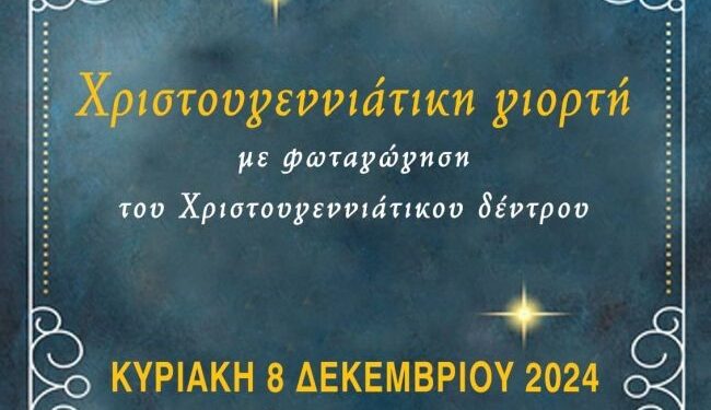 Χριστουγεννιάτικη Γιορτή Συλλόγου Κατοίκων Ενορίας Αγίου Αντωνίου & Περιοχής Ρηγανά