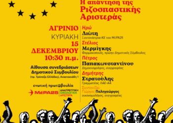 Πολιτική εκδήλωση στο Αγρίνιο με θέμα: Το γκρίζο κύμα της Ακροδεξιάς, η απάντηση της ριζοσπαστικής Αριστεράς
