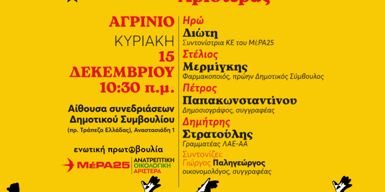 Πολιτική εκδήλωση στο Αγρίνιο με θέμα: Το γκρίζο κύμα της Ακροδεξιάς, η απάντηση της ριζοσπαστικής Αριστεράς