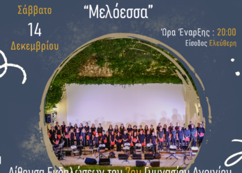 Χριστουγεννιάτικο Ρεσιτάλ από τον Πολιτιστικό Σύλλογο “Καλλιτεχνοχώρι” και τη Μεικτή Πολυφωνική Χορωδία Ενηλίκων “Μελόεσσα”
