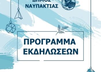 Το Πρόγραμμα Εκδηλώσεων του Δήμου Ναυπακτίας