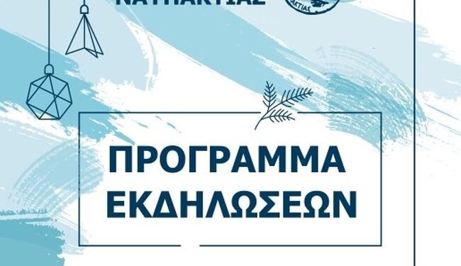 Το Πρόγραμμα Εκδηλώσεων του Δήμου Ναυπακτίας