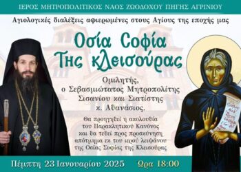 Αγιολογική Σύναξη Αφιερωμένη στην Οσία Σοφία της Κλεισούρας