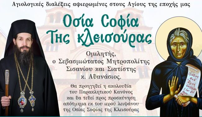 Αγιολογική Σύναξη Αφιερωμένη στην Οσία Σοφία της Κλεισούρας