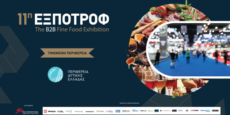 Η ΠΔΕ τιμώμενη Περιφέρεια στην 11 η ΕΞΠΟΤΡΟΦ