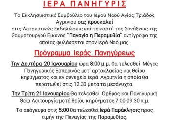 Ι.Ν Αγίας Τριάδας Αγρινίου: Λατρευτικές εκδηλώσεις για την εορτή της Παναγίας Παραμυθιάς