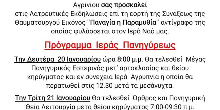 Ι.Ν Αγίας Τριάδας Αγρινίου: Λατρευτικές εκδηλώσεις για την εορτή της Παναγίας Παραμυθιάς