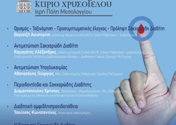  Μεσολόγγι: ημερίδα ενημέρωσης για τον Σακχαρώδη Διαβήτη