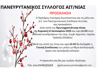 Κοπή Βασιλόπιτας του Πανευρυτανικού συλλόγου Αιτωλ/νίας