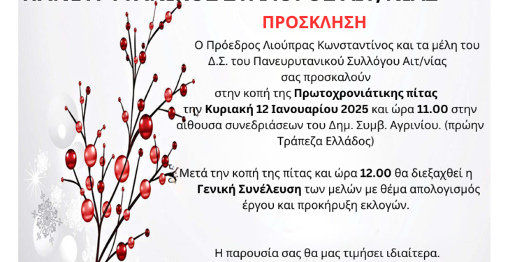 Κοπή Βασιλόπιτας του Πανευρυτανικού συλλόγου Αιτωλ/νίας