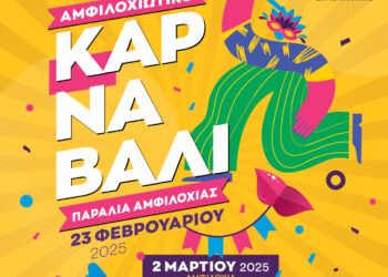 Σε αποκριάτικους ρυθμούς η Αμφιλοχία – Την Κυριακή 23 Φεβρουαρίου το Αμφιλοχιώτικο Καρναβάλι