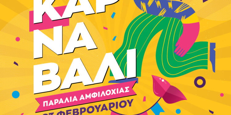 Σε αποκριάτικους ρυθμούς η Αμφιλοχία – Την Κυριακή 23 Φεβρουαρίου το Αμφιλοχιώτικο Καρναβάλι
