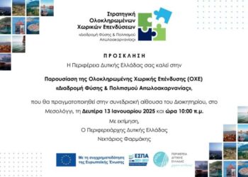 Παρουσίαση της OXE «Διαδρομή Φύσης & Πολιτισμού Αιτωλ/νίας» στις 13 Ιανουαρίου
