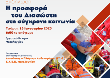Εκδήλωση “Η προσφορά του Διασώστη στη σύγχρονη κοινωνία”