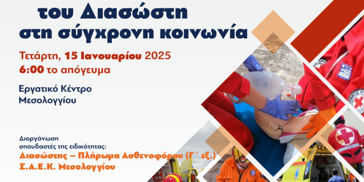 Εκδήλωση “Η προσφορά του Διασώστη στη σύγχρονη κοινωνία”