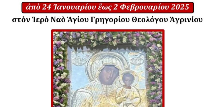Στο Αγρίνιο η Ιερά Εικόνα Παναγίας Δαμάστας 24/1