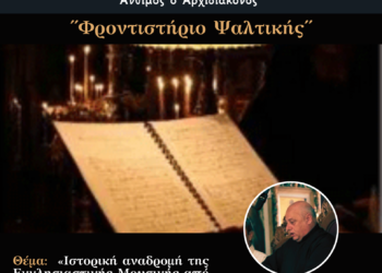 Ο Σύλλογος Ιεροψαλτών Νομού Αιτωλίας και Ακαρνανίας «Άνθιμος ο Αρχιδιάκονος» κόβει την πίτα του