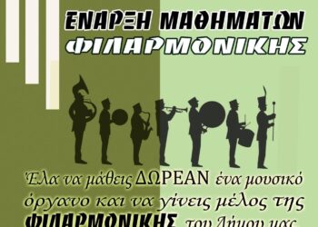 Δήμος Ξηρομέρου: Δημιουργία Δημοτικής Φιλαρμονικής. Ξεκινάνε οι εγγραφές