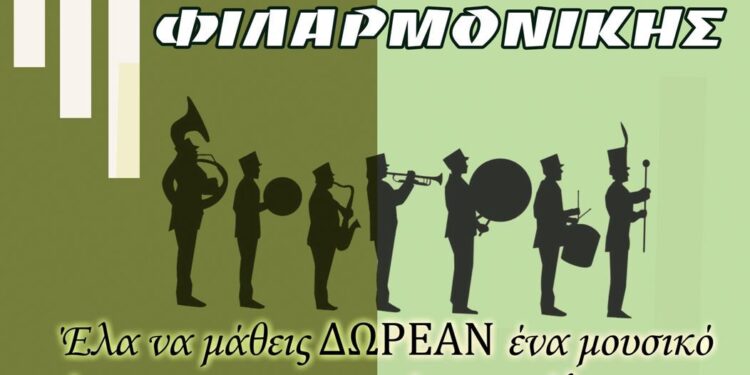 Δήμος Ξηρομέρου: Δημιουργία Δημοτικής Φιλαρμονικής. Ξεκινάνε οι εγγραφές