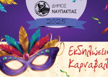 Στις 20/1 η δεύτερη συνάντηση για τις φετινές Αποκριάτικες Εκδηλώσεις του Δήμου Ναυπακτίας