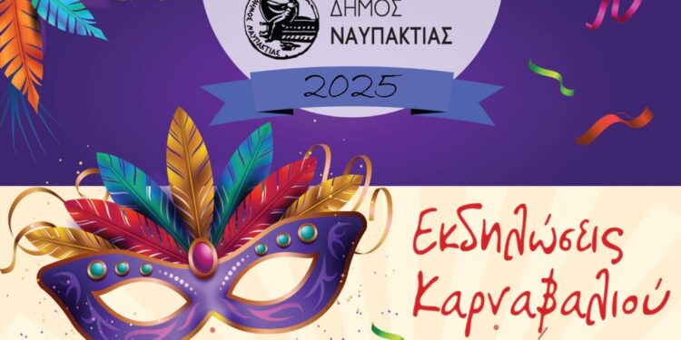 Στις 20/1 η δεύτερη συνάντηση για τις φετινές Αποκριάτικες Εκδηλώσεις του Δήμου Ναυπακτίας