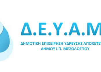 Έκτακτη ανακοίνωση ΔΕΥΑ Μεσολογγίου για Κοινότητα Νεοχωρίου