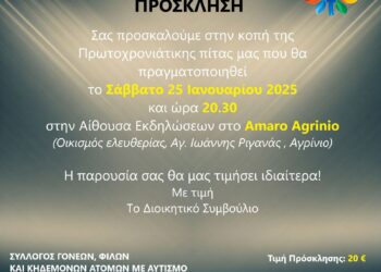 «Η ΑΝΕΜΩΝΗ» κόβει την πίτα της στο Αγρίνιο