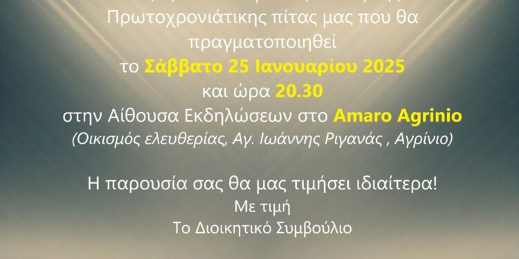 «Η ΑΝΕΜΩΝΗ» κόβει την πίτα της στο Αγρίνιο