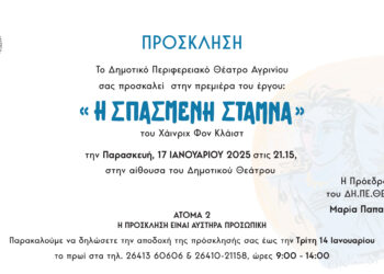Δη.Πε.Θε.Αγρινίου: Πρεμιέρα της παράστασης « Η ΣΠΑΣΜΕΝΗ ΣΤΑΜΝΑ» στις 17 Ιανουαρίου