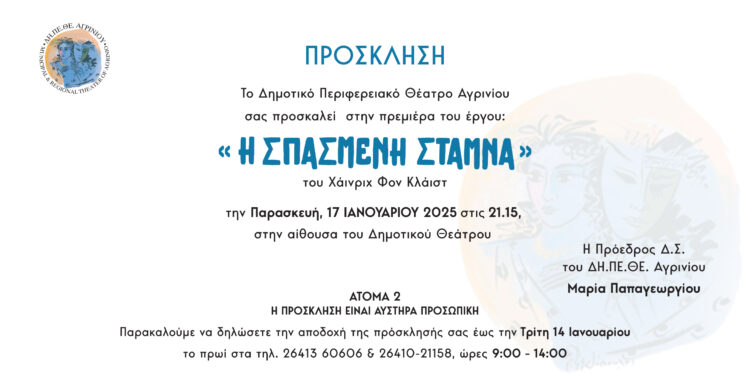 Δη.Πε.Θε.Αγρινίου: Πρεμιέρα της παράστασης « Η ΣΠΑΣΜΕΝΗ ΣΤΑΜΝΑ» στις 17 Ιανουαρίου