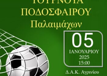 ΕΛΕΠΑΠ Αγρινίου: Τουρνουά ποδοσφαίρου Παλαιμάχων την Κυριακή (5/1) για τα γενναία παιδιά