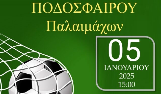 ΕΛΕΠΑΠ Αγρινίου: Τουρνουά ποδοσφαίρου Παλαιμάχων την Κυριακή (5/1) για τα γενναία παιδιά