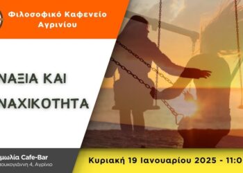 Το Φιλοσοφικό Καφενείο Αγρινίου καλεί στην 1η συνάντηση για το 2025 με θέμα “ΜΟΝΑΞΙΑ ΚΑΙ ΜΟΝΑΧΙΚΟΤΗΤΑ”