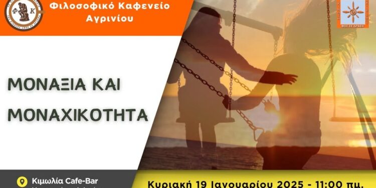 Το Φιλοσοφικό Καφενείο Αγρινίου καλεί στην 1η συνάντηση για το 2025 με θέμα “ΜΟΝΑΞΙΑ ΚΑΙ ΜΟΝΑΧΙΚΟΤΗΤΑ”