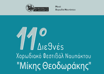 Ανακοινώθηκαν οι ημερομηνίες για το 11ο Διεθνές Χορωδιακό Φεστιβάλ Ναυπάκτου «Μίκης Θεοδωράκης
