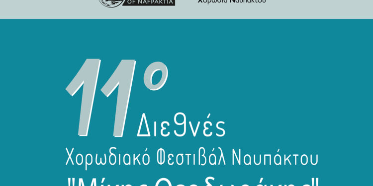 Ανακοινώθηκαν οι ημερομηνίες για το 11ο Διεθνές Χορωδιακό Φεστιβάλ Ναυπάκτου «Μίκης Θεοδωράκης