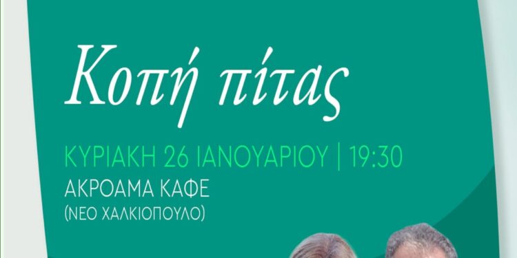 Η Τ.Ο Αμφιλοχίας ΠΑΣΟΚ κόβει την πίτα της στο Χαλκιόπουλο