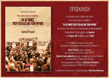 Παρουσίαση βιβλίου στο Αγρίνιο με τίτλο “Οι αγώνες που έπλασαν το μύθο”