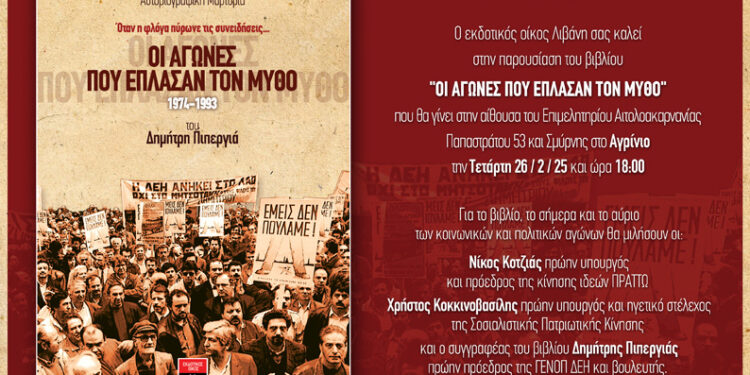 Παρουσίαση βιβλίου στο Αγρίνιο με τίτλο “Οι αγώνες που έπλασαν το μύθο”