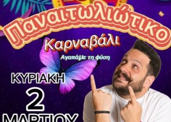 Καρναβαλικός Σύλλογος Παναιτωλίου: Κάλεσμα στην έναρξη του 3ου Παναιτωλιώτικου καρναβαλιού