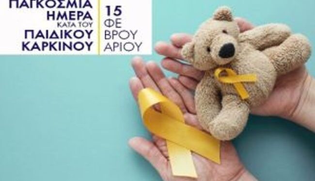Ιατρικός Σύλλογος Αγρινίου: Παγκόσμια Ημέρα κατά του Παιδικού Καρκίνου η 15η Φεβρουαρίου