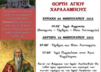 Ιερά Πανήγυρη Αγίου Χαραλάμπους στο Αγρίνιο