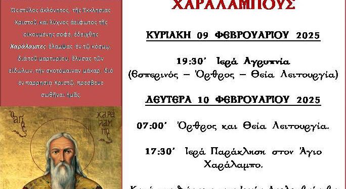 Ιερά Πανήγυρη Αγίου Χαραλάμπους στο Αγρίνιο