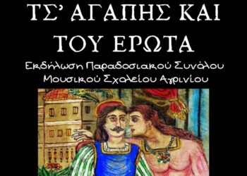 «Τς’ αγάπης και του έρωτα»: Εκδήλωση παραδοσιακού συνόλου στο Μουσικό Σχολείο Αγρινίου
