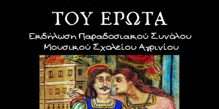 «Τς’ αγάπης και του έρωτα»: Εκδήλωση παραδοσιακού συνόλου στο Μουσικό Σχολείο Αγρινίου