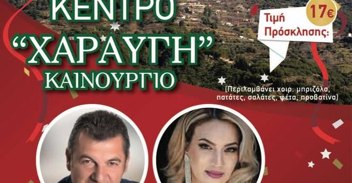 Ο Σύλλογος Αγίας Βαρβάρας Παναιτωλικού «Η ΑΓΡΑΜΠΕΛΗ» προσκαλεί στον ετήσιο αποκριάτικο χορό του