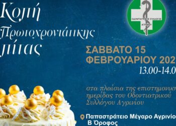 Οδοντριατρικός Σύλλογος Αγρινίου: Ημερίδα και κοπή πρωτοχρονιάτικης πίτας το Σάββατο (15/02)