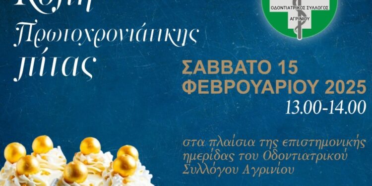 Οδοντριατρικός Σύλλογος Αγρινίου: Ημερίδα και κοπή πρωτοχρονιάτικης πίτας το Σάββατο (15/02)